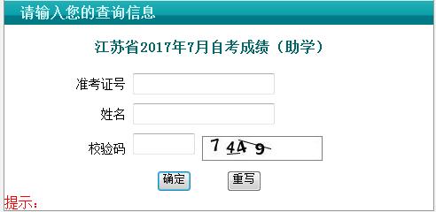 2017年7月江苏自考成绩查询系统