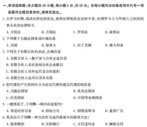 全国2017年10月自考国际商法试题(图1)