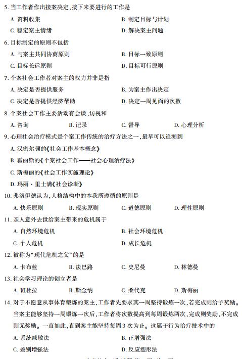 福建省2017年4月自考个案社会工作试题(图2)