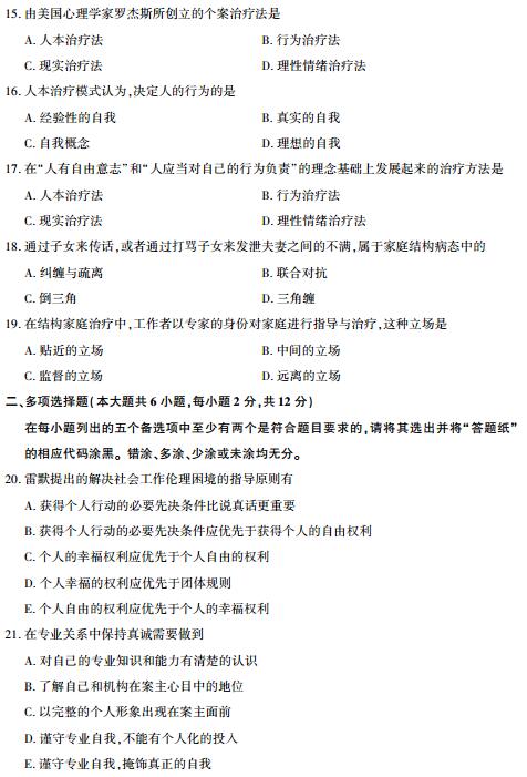 福建省2017年4月自考个案社会工作试题(图3)