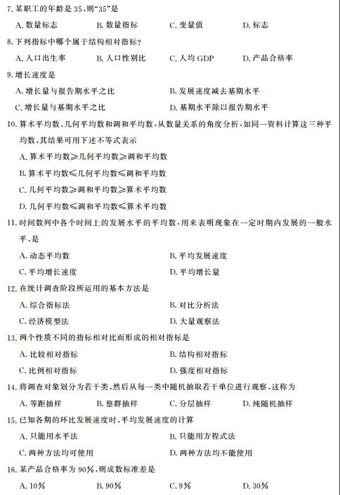 辽宁省2017年4月自考社会统计学试题(图2)