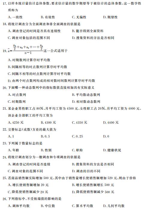 福建省2017年4月自考社会统计学试题(图3)