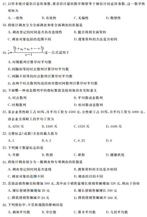 福建省2017年4月自考社会统计学试题(图4)