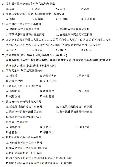 福建省2017年4月自考社会统计学试题(图5)
