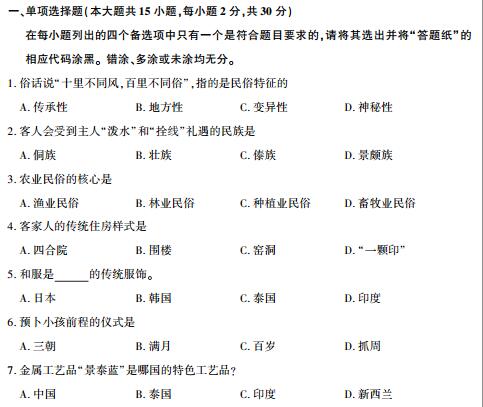 福建省2017年10月自考中外民俗试题(图1)