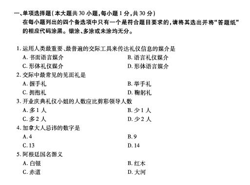 全国2017年4月自考公关礼仪试题(图1)