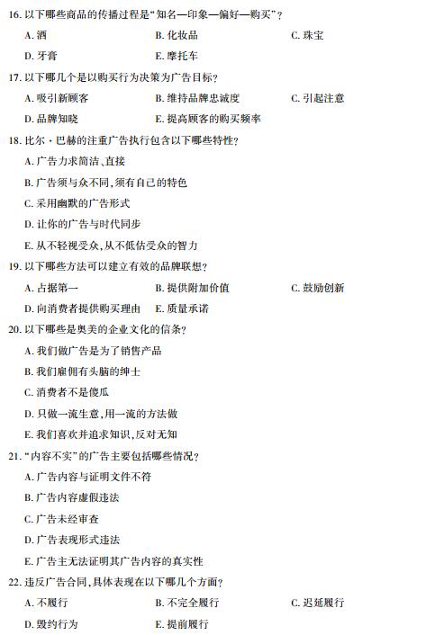 辽宁省2017年10月自考广告法规与管理试题(图3)
