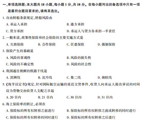 全国2017年10月自考国际运输与保险试题(图1)