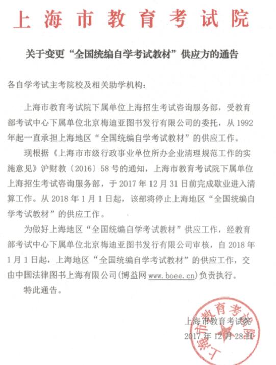 上海:变更全国统编自学考试教材供应方通告