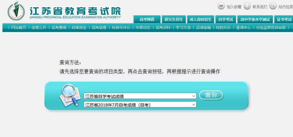 江苏省教育考试院2018年10月自考成绩查询系统