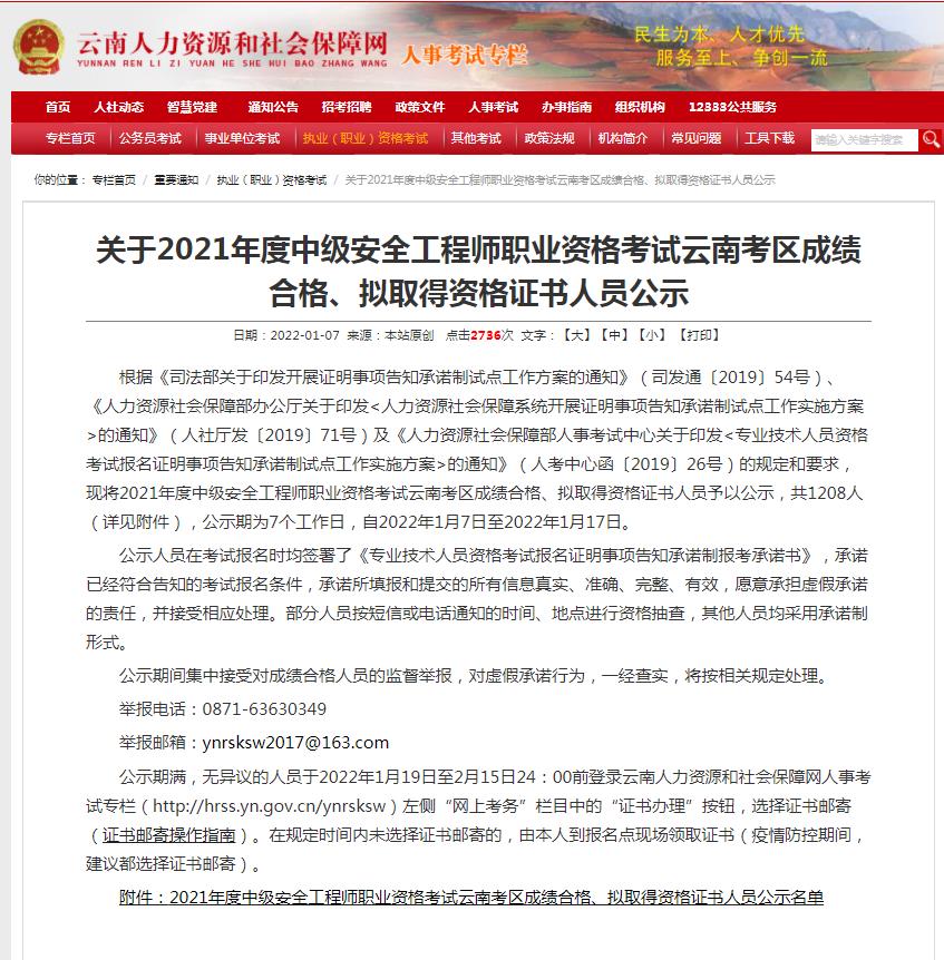 云南省2021年安全工程师合格人员名单（共1208人）