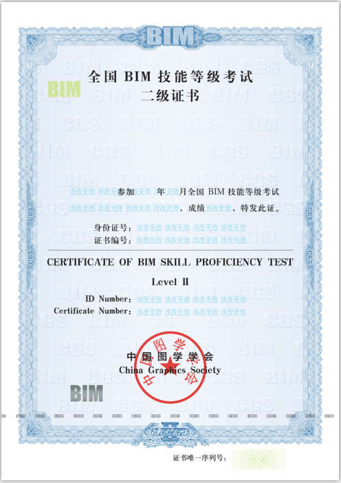 全国BIM技能等级考试BIM二级证书样式