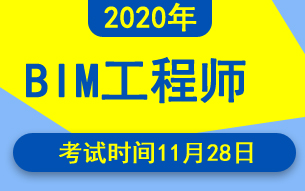 2020年第十期bim工程师考试时间11月28日
