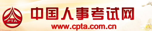中国人事考试网https://www.cpta.com.cn/