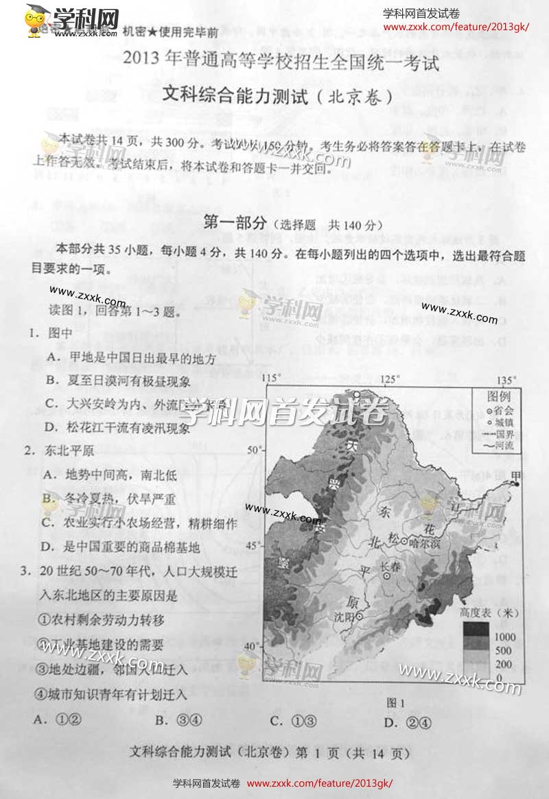 2021年北京高考试卷文综试题(图片版）