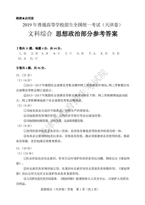 2019天津高考政治试题及参考答案