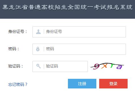 黑龙江省普通高校招生全国统一考试报名系统开通2020