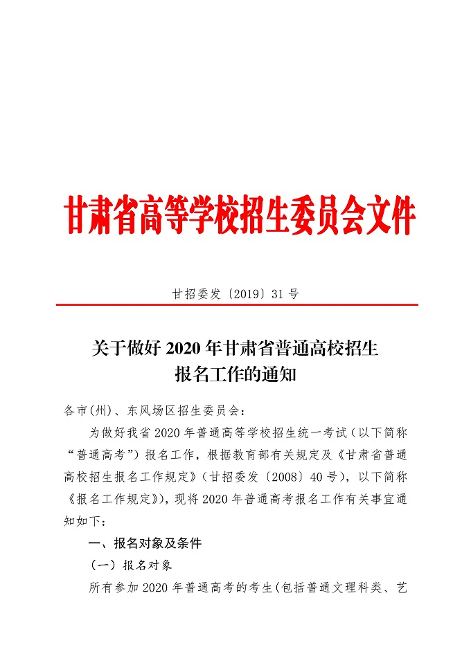甘肃省教育考试院2020年甘肃高考报名通知