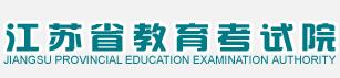 2021年江苏高考报名入口_江苏省教育考试院