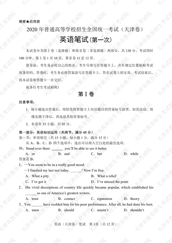 2020天津高考英语科目第一次考试试卷及答案公布