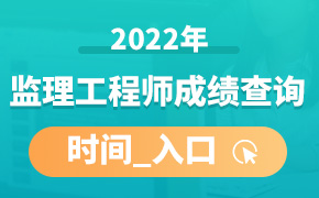 2022年各地监理工程师成绩查询7月27日起