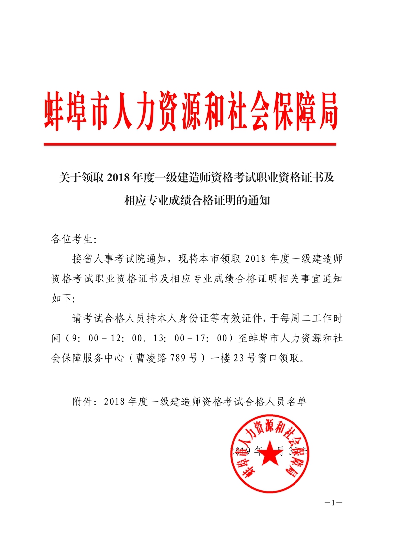 蚌埠人社局2018年蚌埠一级建造师证书及相关专业合格证明领取通知 