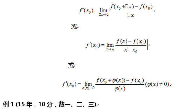 2018年考研数学必看考点:导数的定义