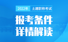 2022年湖南土建职称考试报考条件