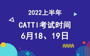 2022上半年CATTI考试时间及科目