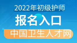 中国卫生人才网2022年初级护师报名入口