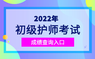 2022年初级护师成绩查询入口中国卫生人才网
