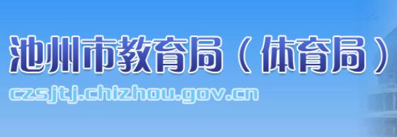 нhttp://czsjtj.chizhou.gov.cn/